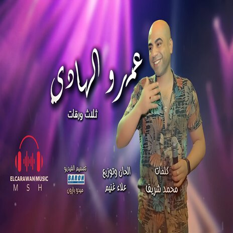 لاعبونى تلات ورقات | Boomplay Music