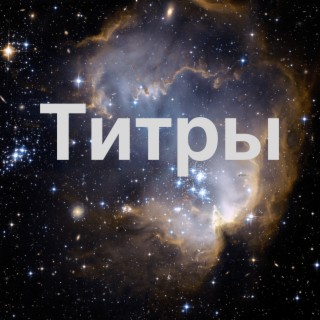 Титры