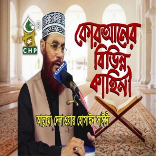 কোরআনের বিভিন্ন কাহিনী - সাঈদী - Quraner Bivinno Kahini - Sayedee