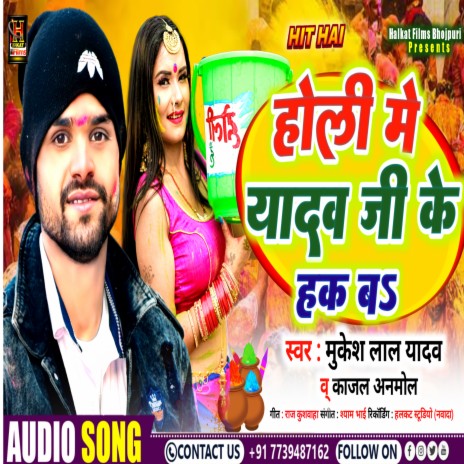 Holi Me Yadav Ji Ke Hak Ba (Bhojpuri) ft. Kajal Anmol