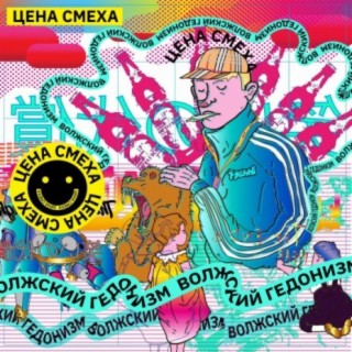 Цена Смеха