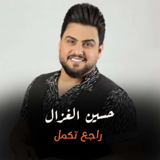 راجع تكمل