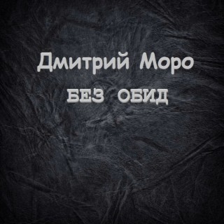 Без обид