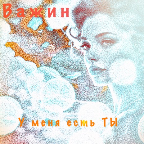 У меня есть ты (Инструментальная версия) | Boomplay Music