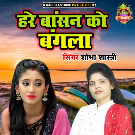 Hare Bansan Ko Bangala | Boomplay Music