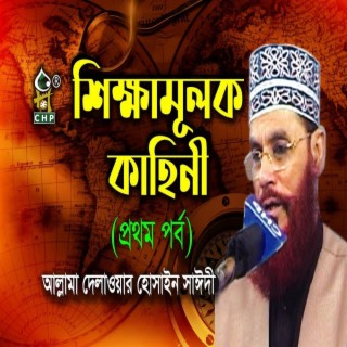 শিক্ষামূলক কাহিনী - ১ম পর্ব । আল্লামা দেলাওয়ার হোসাইন সাঈদী । Shikkha Mulok Kahini - part 01 ।