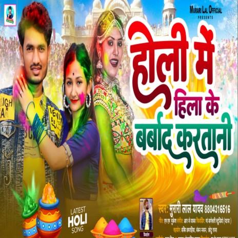 Holi Me Hilake Barbad Kartani (Bhojpuri Holi Song)