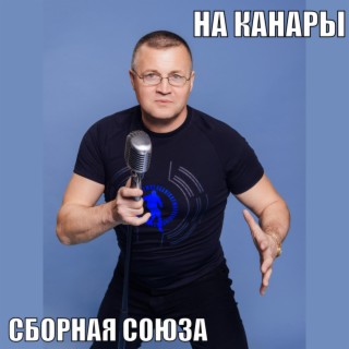 На Канары