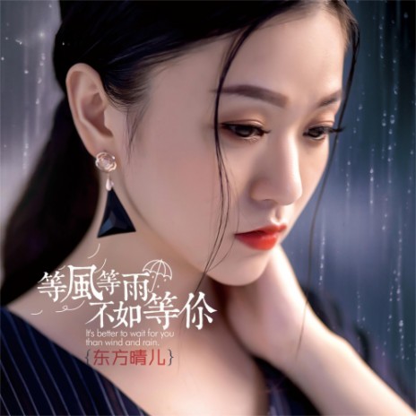 等风等雨不如等你 | Boomplay Music