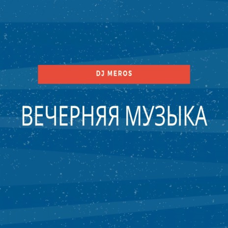 Вечерняя музыка | Boomplay Music