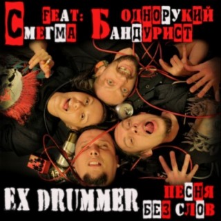 EX DRUMMER. Песня без слов