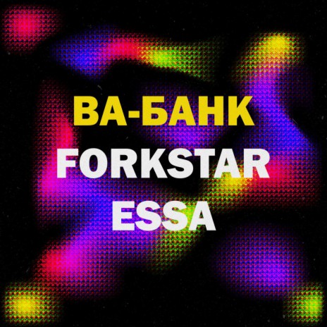 Ва-банк ft. ESSA | Boomplay Music