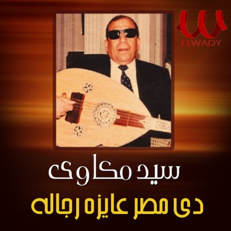 مصر عايزه رجالة | Boomplay Music