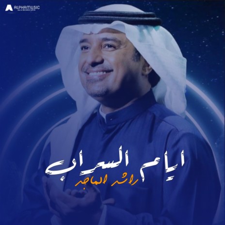 ايام السراب | Boomplay Music