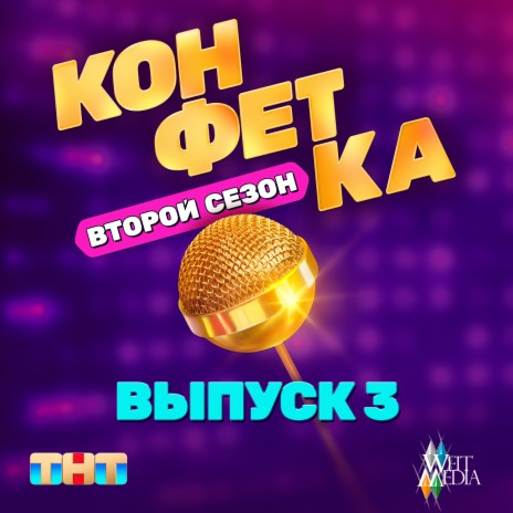 Праздничный салют (Из т/ш «Конфетка. Второй сезон. Выпуск 2, ТНТ x Weit Media) ft. Виктор Зинчук | Boomplay Music