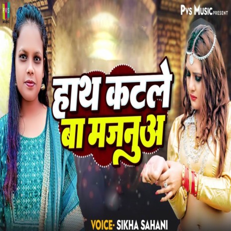 Hath Katle Ba Majanua | Boomplay Music