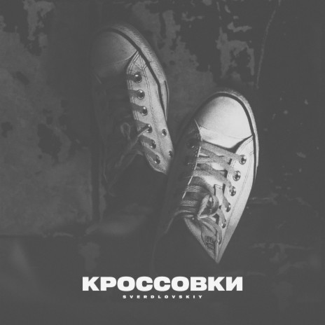 Кроссовки | Boomplay Music