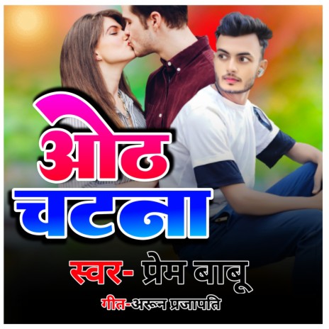 Oth Chatana (Bhojpuri) | Boomplay Music