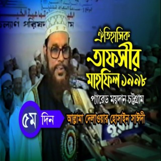 Tafsir Mahfil Chittagong Parade Ground - ৫ম দিন । সাঈদী । Tafsir Mahfil Chittagong 1998