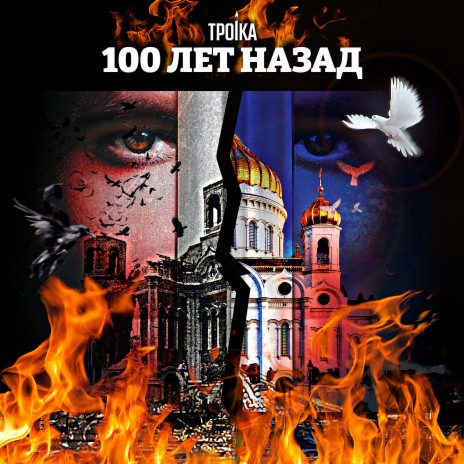 100 лет назад | Boomplay Music