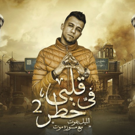 قلبي في خطر 2 (الليل يفوت مع موزه موت) | Boomplay Music