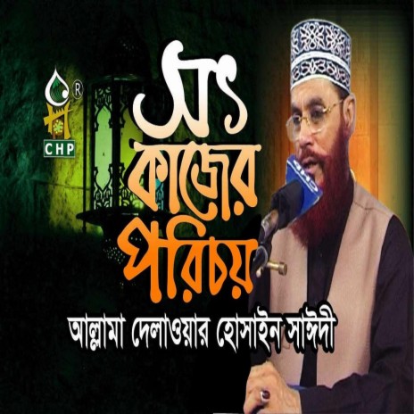 সৎ কাজের পরিচয় Allama Delwar Hossain Sayedee Bangla Waz Tafsir Mahfil | Boomplay Music