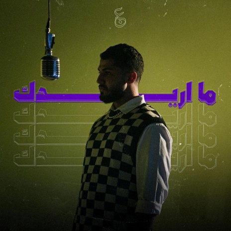 ما اريدك | Boomplay Music