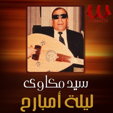 ليلة امبارح | Boomplay Music