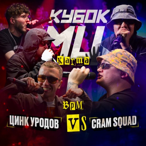 Round 1 (vs. CRAM SQUAD) [prod. by Got shine] ft. КУЛАКОФФ