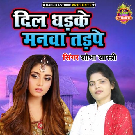 Dil Dhadke Manwa Tadpe | Boomplay Music