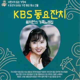 KBS 동요잔치 류지연의 가족노래집