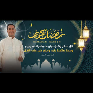 اهلا اهلا يارمضان ـ رمضان كريم