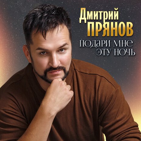 Подари мне эту ночь | Boomplay Music