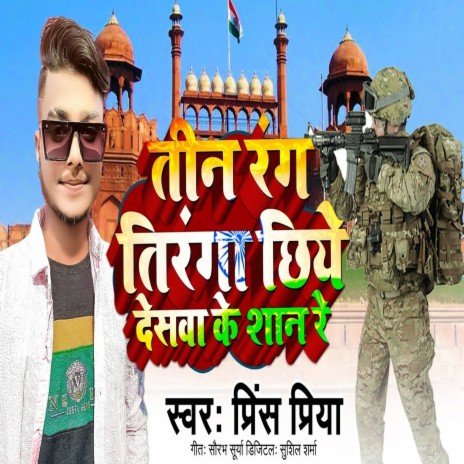 Ten Rang Tiranga Chhiye Sesva Ke Shaan Re | Boomplay Music