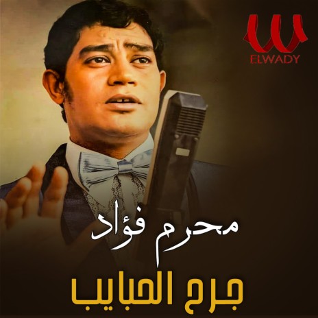 جرح الحبايب | Boomplay Music