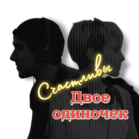 Счастливы | Boomplay Music