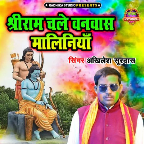 Shree Ram Chale Vanvas Maliniya | Boomplay Music