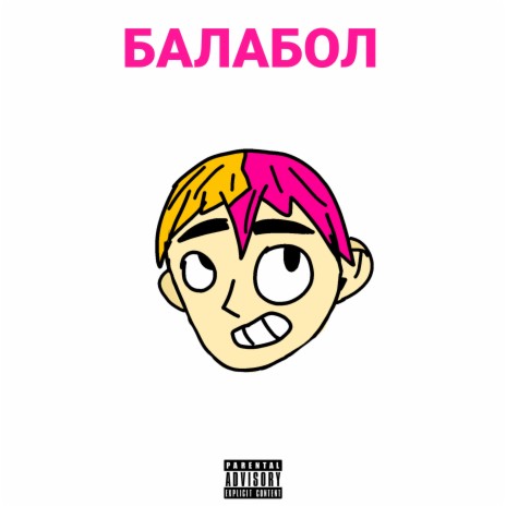 Балабол ft. Мега-гуль | Boomplay Music