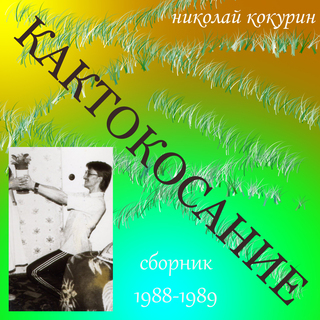 Кактокосание. Сборник 1988-1989