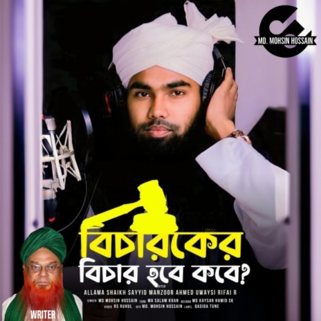 Bicharoker Bichar Hobe Kobe? ft. Allama Shaykh Say'eed Manzoor Ahmad | Boomplay Music