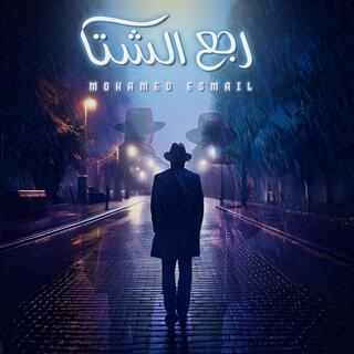 رجع الشتا lyrics | Boomplay Music