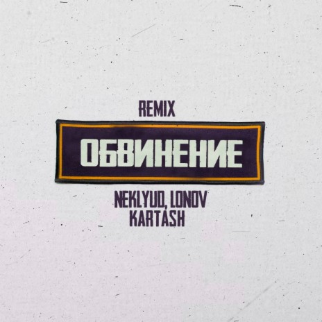 Обвинение (Remix) ft. lonov & Kartash | Boomplay Music