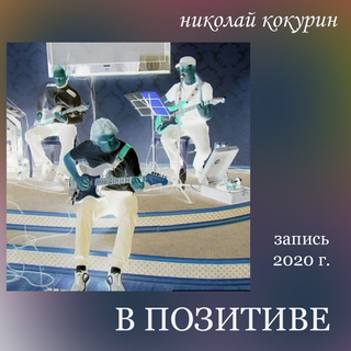 В позитиве. Запись 2020 г.