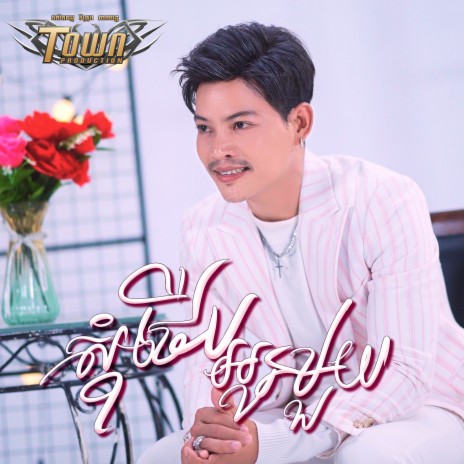 សុំថើបអូនមួយ | Boomplay Music