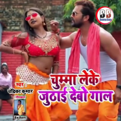 Chumma Le Ke Jhuthai Debo Gal | Boomplay Music