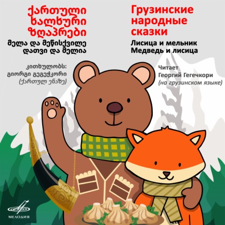 Медведь и лисица