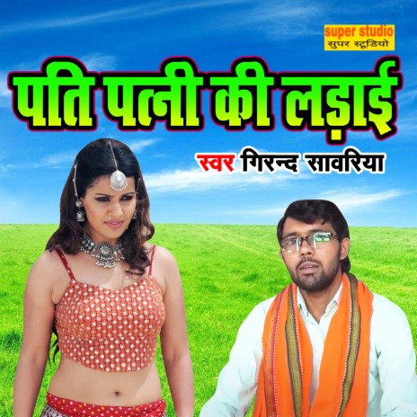 Pati Patni Ki Ladayi | Boomplay Music