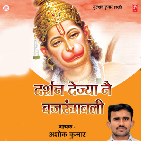 Bajrang Bali Hanuman Mein | Boomplay Music