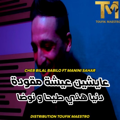 3aych 3icha M9awda (Donia Hathy Ti7a W Nouda) ft. Manini Sahar | Boomplay Music