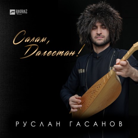 Салам, Дагестан | Boomplay Music